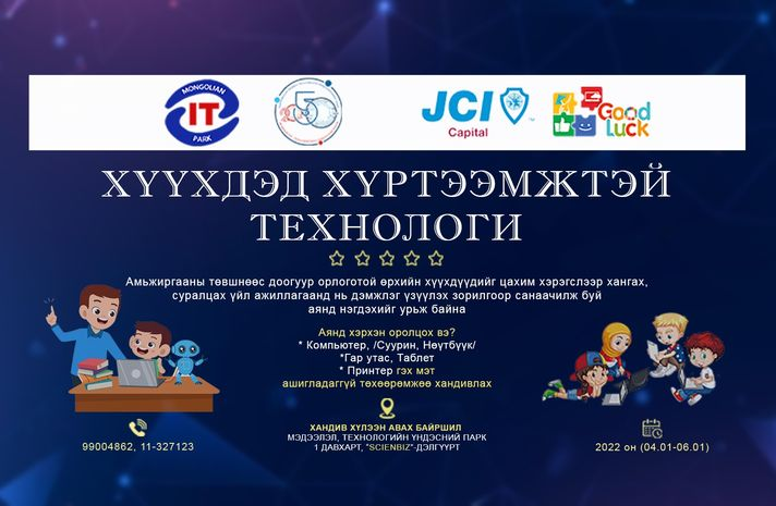 "хүүхдэд хүртээмжтэй технологи 2022" аян эхэллээ